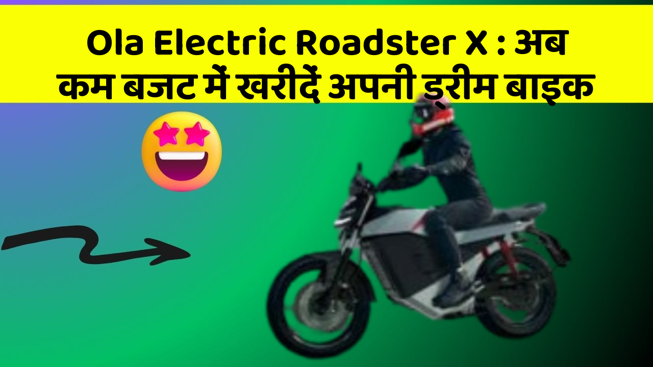 Ola Electric Roadster X: अब कम बजट में खरीदें अपनी ड्रीम बाइक