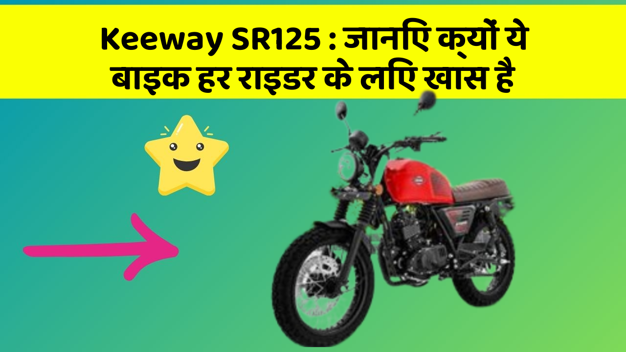 Keeway SR125 : जानिए क्यों ये बाइक हर राइडर के लिए खास है