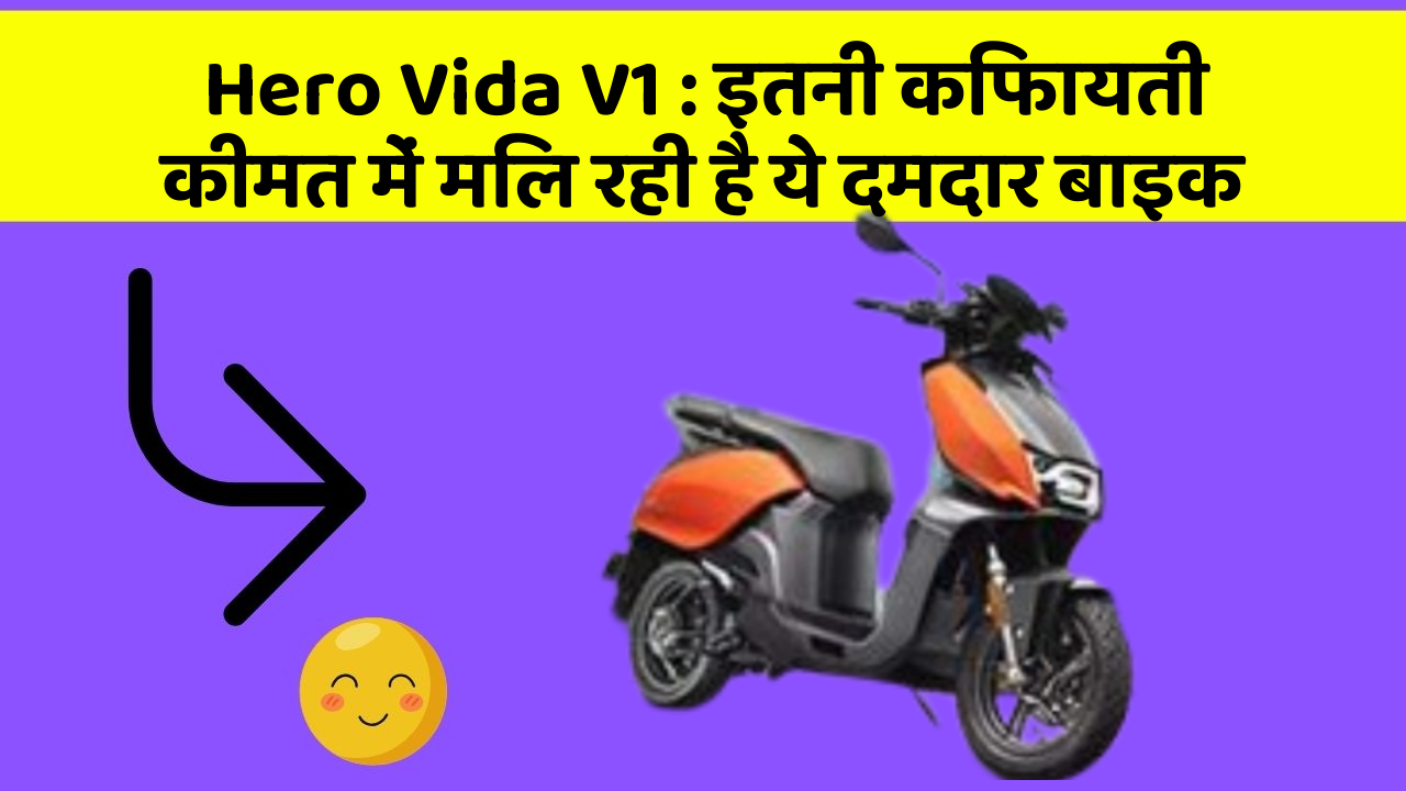Hero Vida V1 : इतनी किफायती कीमत में मिल रही है ये दमदार बाइक
