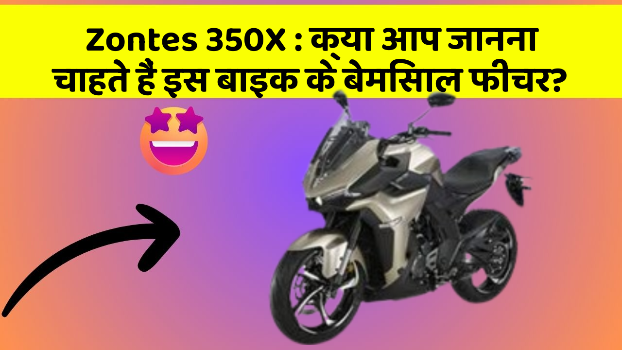 Zontes 350X: क्या आप जानना चाहते हैं इस बाइक के बेमिसाल फीचर?