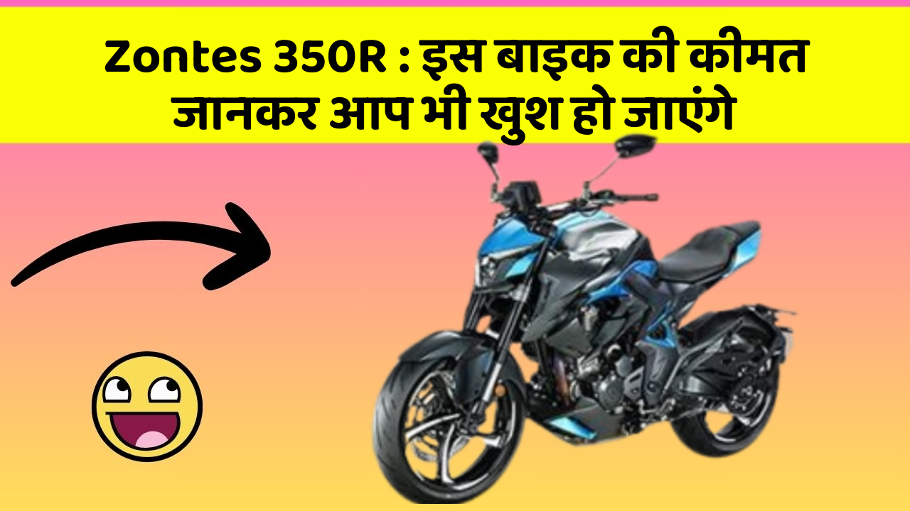 Zontes 350R : इस बाइक की कीमत जानकर आप भी खुश हो जाएंगे