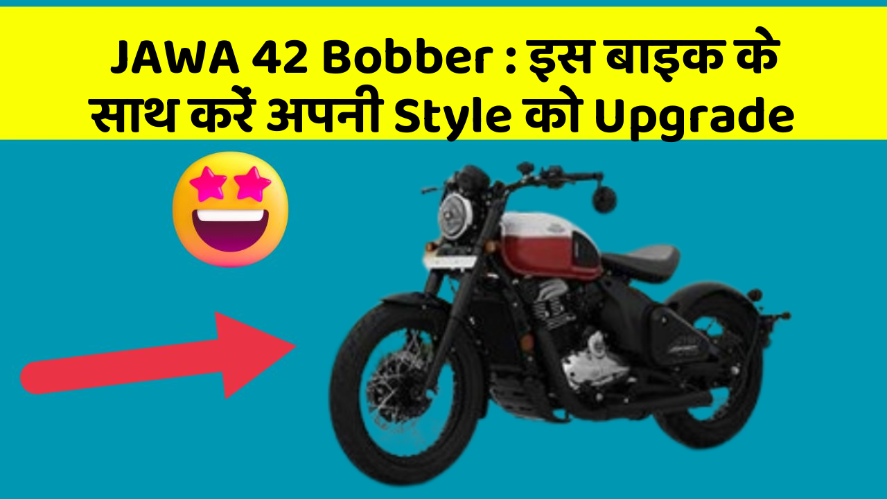 JAWA 42 Bobber: इस बाइक के साथ करें अपनी Style को Upgrade