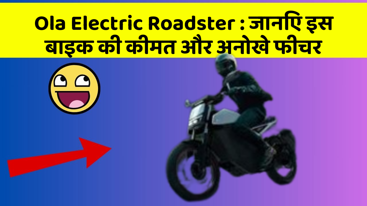 Ola Electric Roadster : जानिए इस बाइक की कीमत और अनोखे फीचर