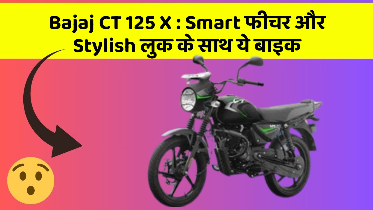 Bajaj CT 125 X: Smart फीचर और Stylish लुक के साथ ये बाइक