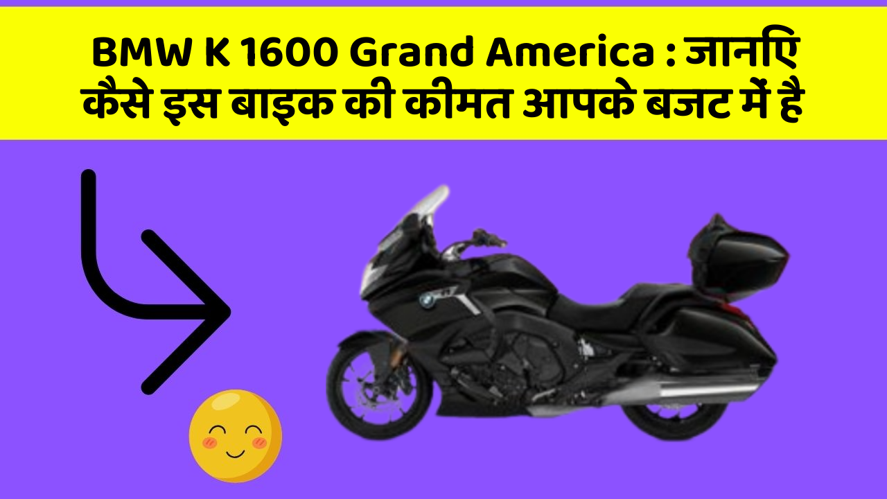 BMW K 1600 Grand America: जानिए कैसे इस बाइक की कीमत आपके बजट में है