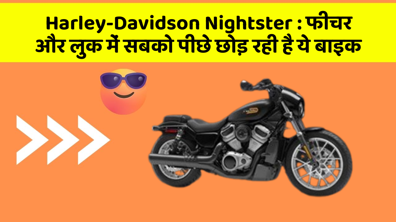 Harley-Davidson Nightster: फीचर और लुक में सबको पीछे छोड़ रही है ये बाइक