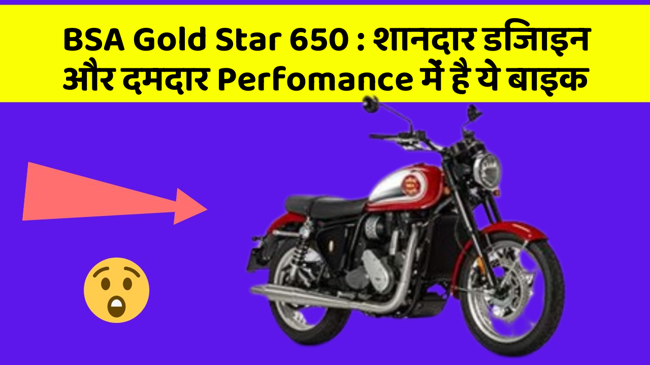 BSA Gold Star 650 : शानदार डिजाइन और दमदार Perfomance में है ये बाइक