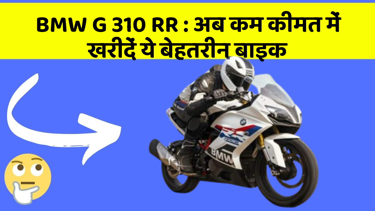 BMW G 310 RR : अब कम कीमत में खरीदें ये बेहतरीन बाइक