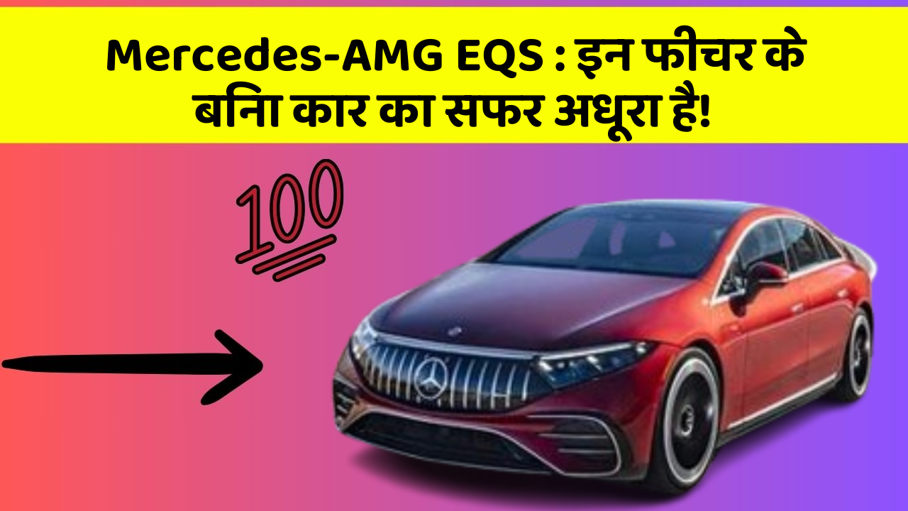 Mercedes-AMG EQS: इन फीचर के बिना कार का सफर अधूरा है!
