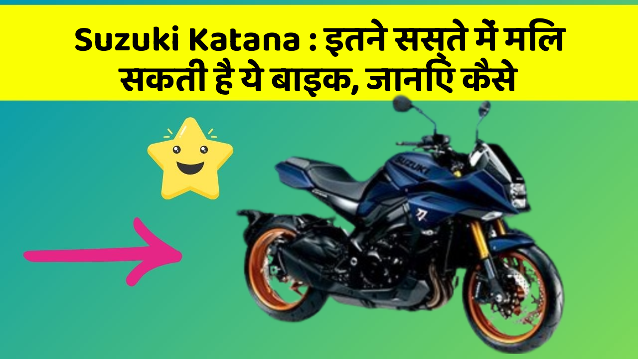 Suzuki Katana : इतने सस्ते में मिल सकती है ये बाइक, जानिए कैसे