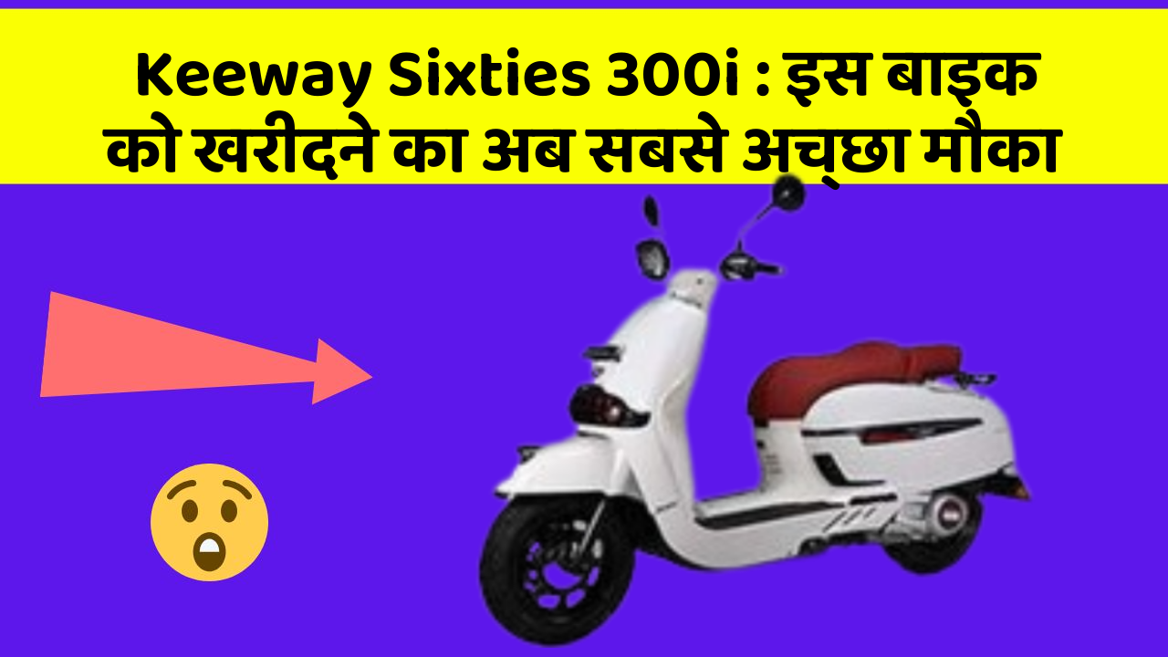 Keeway Sixties 300i: इस बाइक को खरीदने का अब सबसे अच्छा मौका