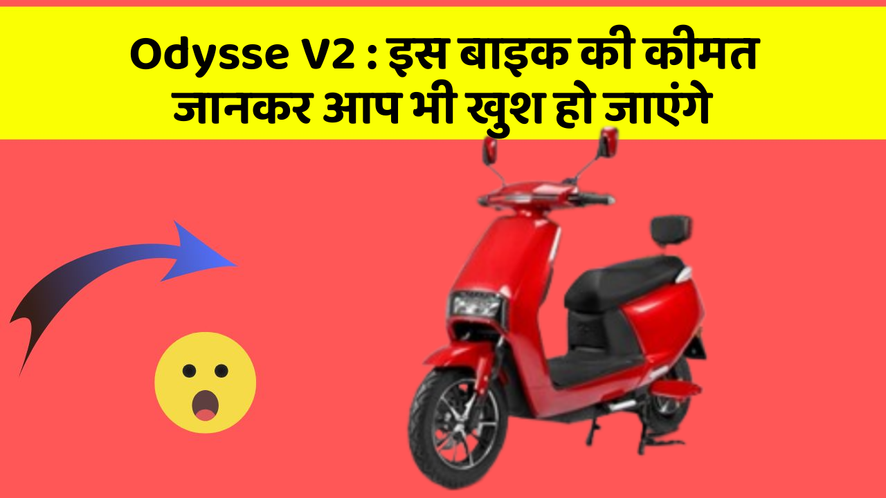 Odysse V2: इस बाइक की कीमत जानकर आप भी खुश हो जाएंगे
