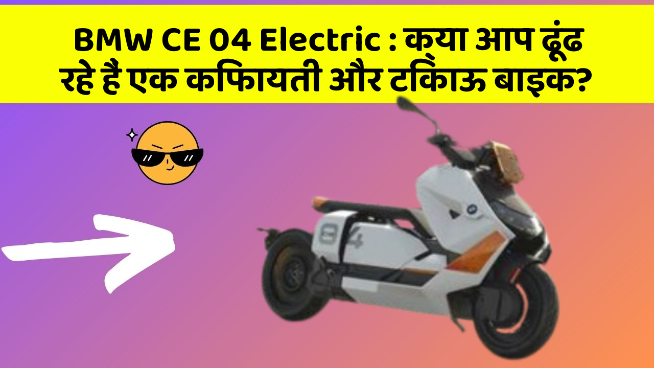 BMW CE 04 Electric : क्या आप ढूंढ रहे हैं एक किफायती और टिकाऊ बाइक?