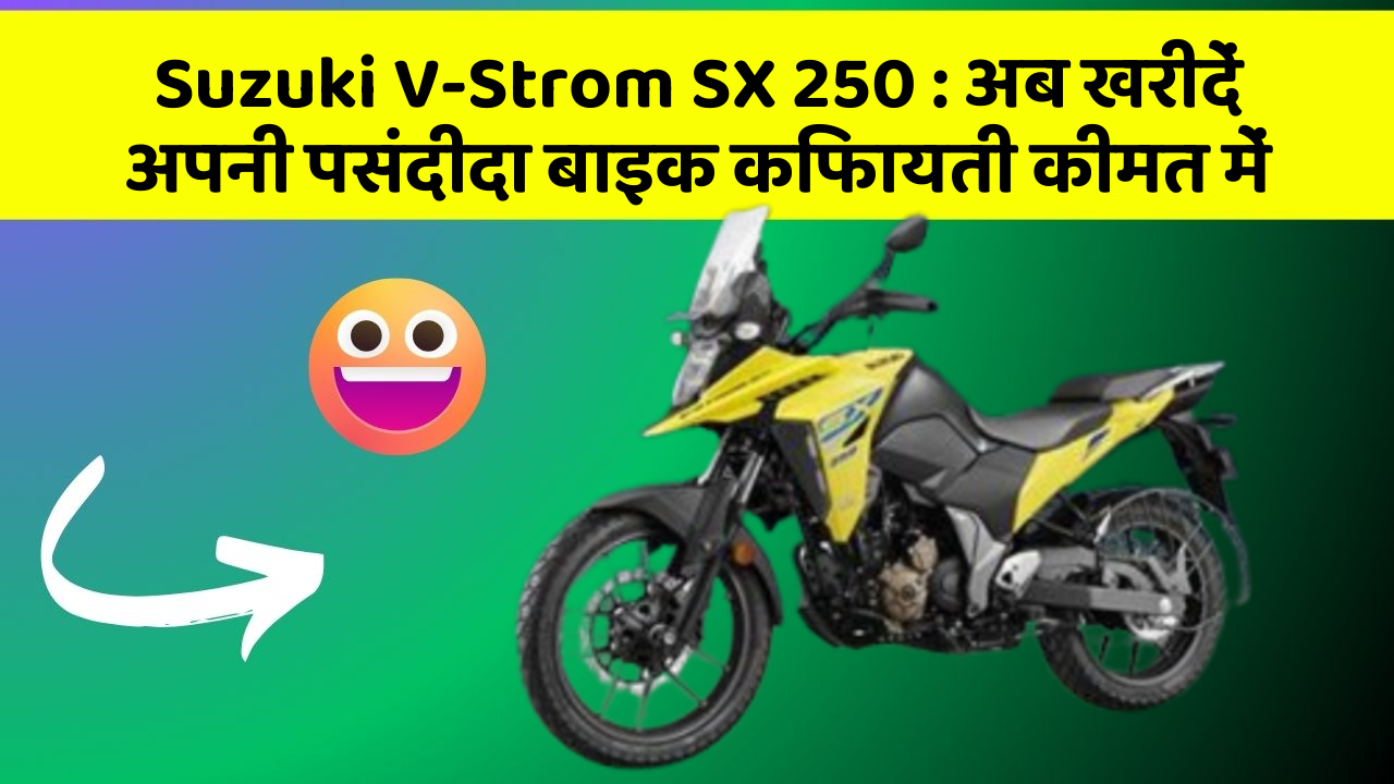 Suzuki V-Strom SX 250: अब खरीदें अपनी पसंदीदा बाइक किफायती कीमत में
