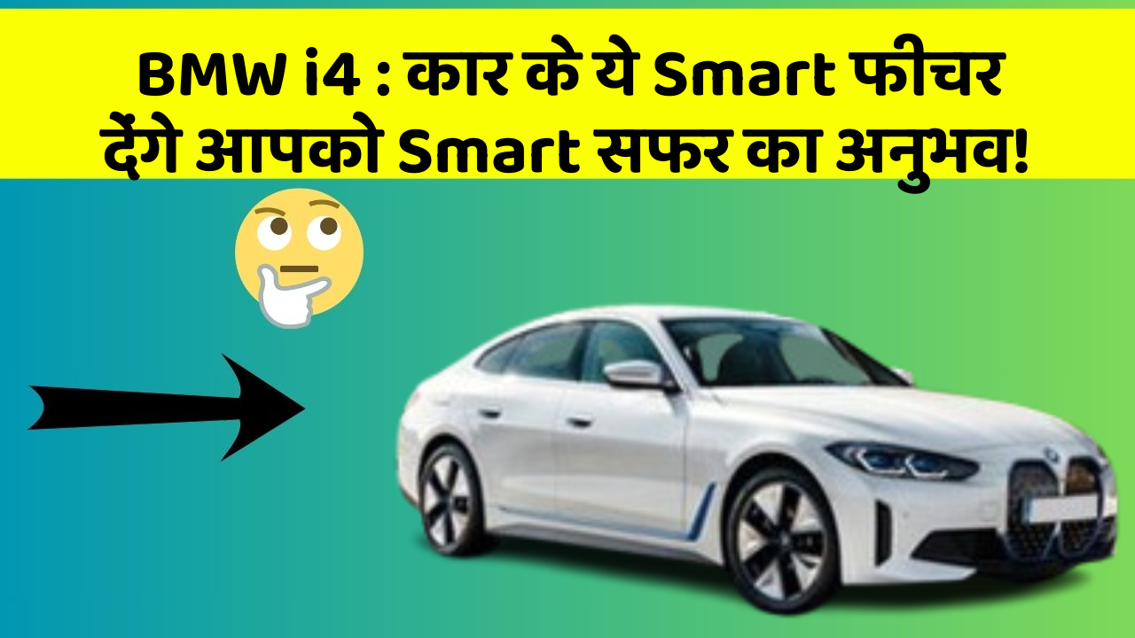 BMW i4: कार के ये Smart फीचर देंगे आपको Smart सफर का अनुभव!