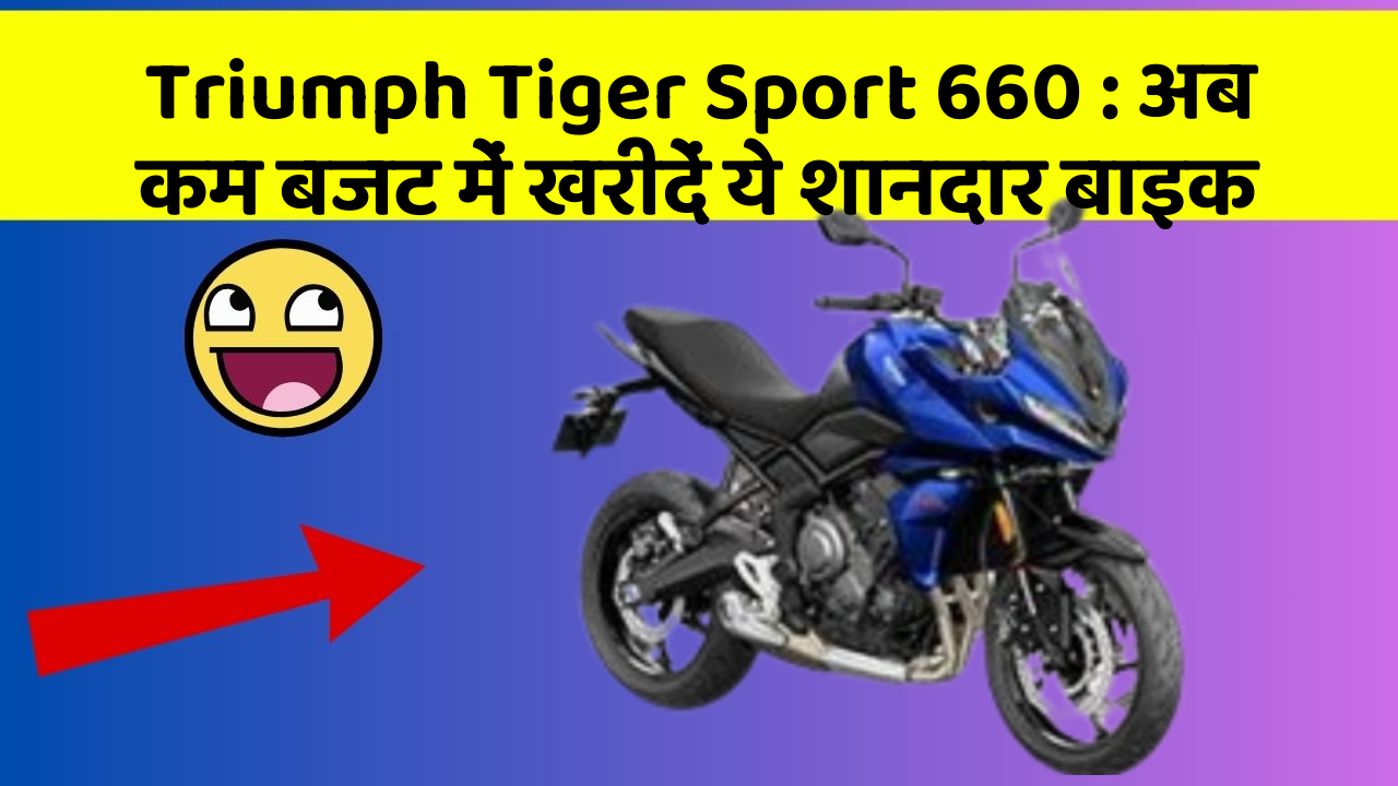 Triumph Tiger Sport 660: अब कम बजट में खरीदें ये शानदार बाइक