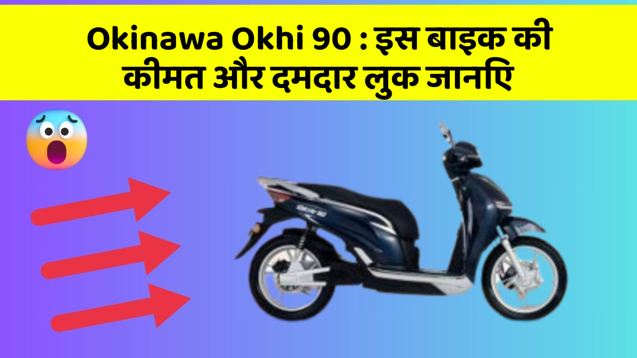 Okinawa Okhi 90: इस बाइक की कीमत और दमदार लुक जानिए