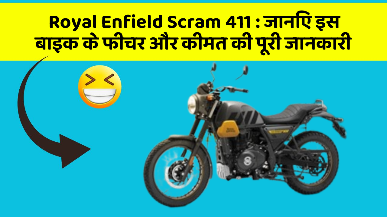 Royal Enfield Scram 411: जानिए इस बाइक के फीचर और कीमत की पूरी जानकारी