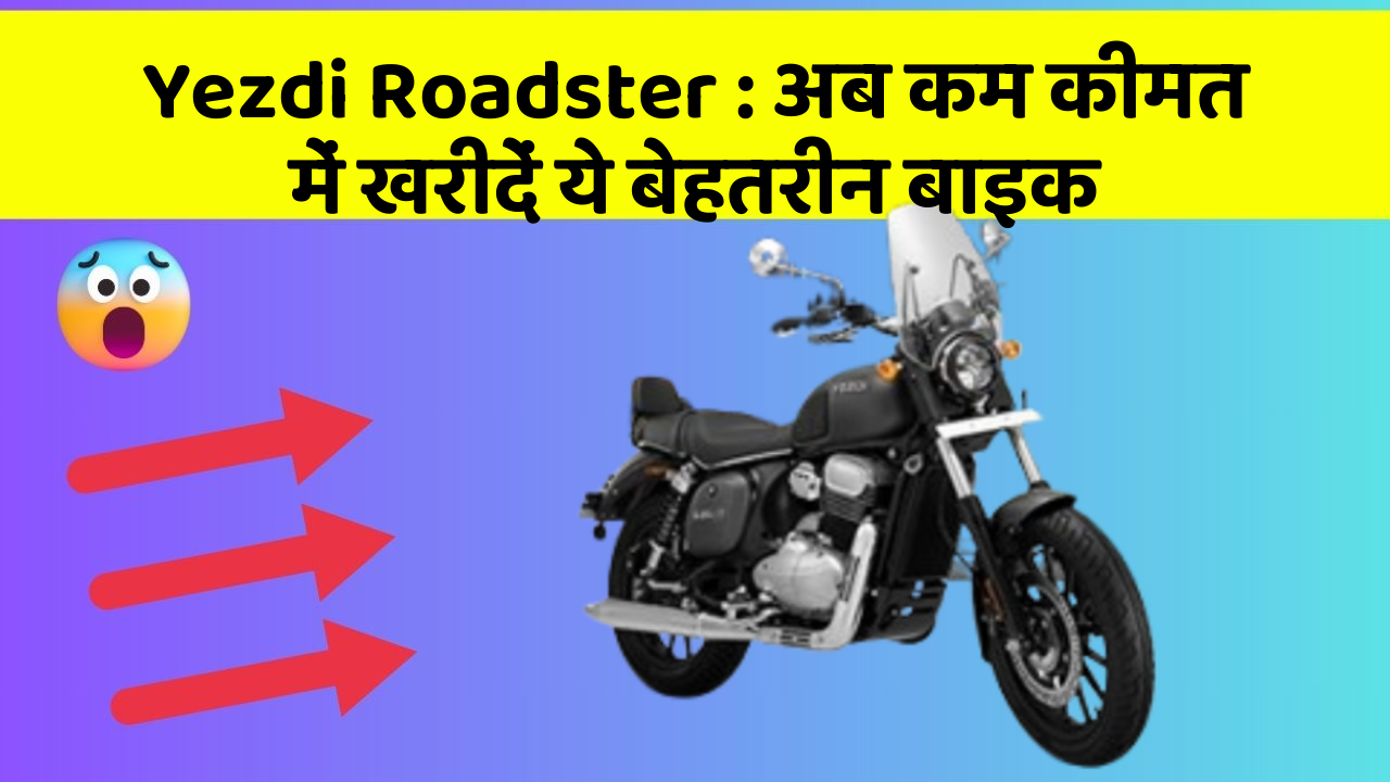 Yezdi Roadster : अब कम कीमत में खरीदें ये बेहतरीन बाइक