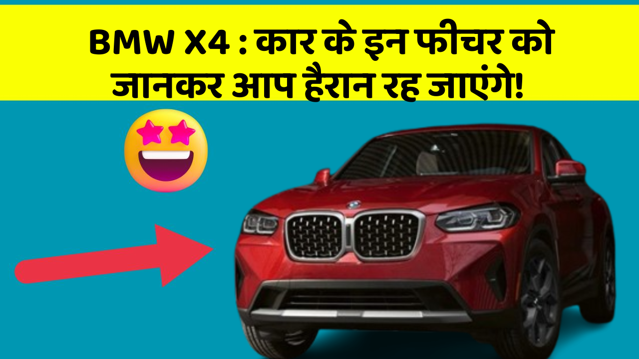 BMW X4: कार के इन फीचर को जानकर आप हैरान रह जाएंगे!