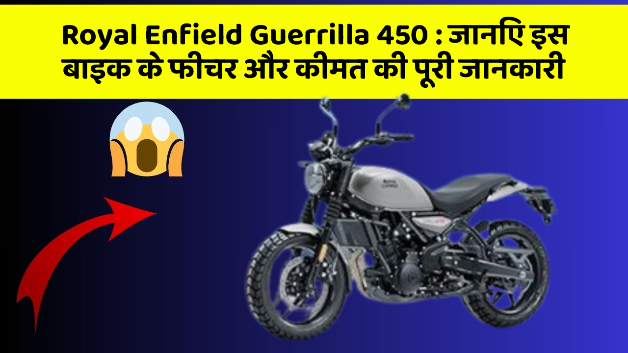 Royal Enfield Guerrilla 450: जानिए इस बाइक के फीचर और कीमत की पूरी जानकारी