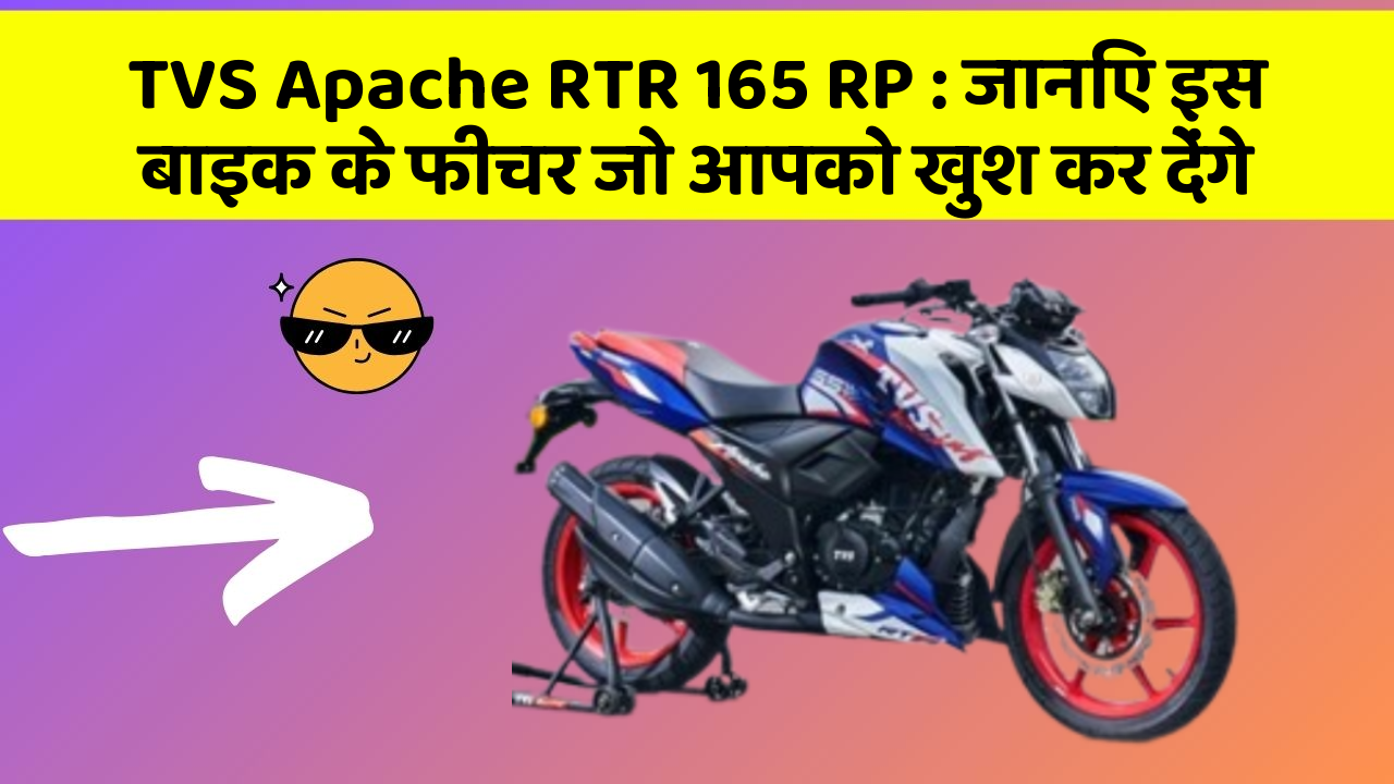 TVS Apache RTR 165 RP: जानिए इस बाइक के फीचर जो आपको खुश कर देंगे