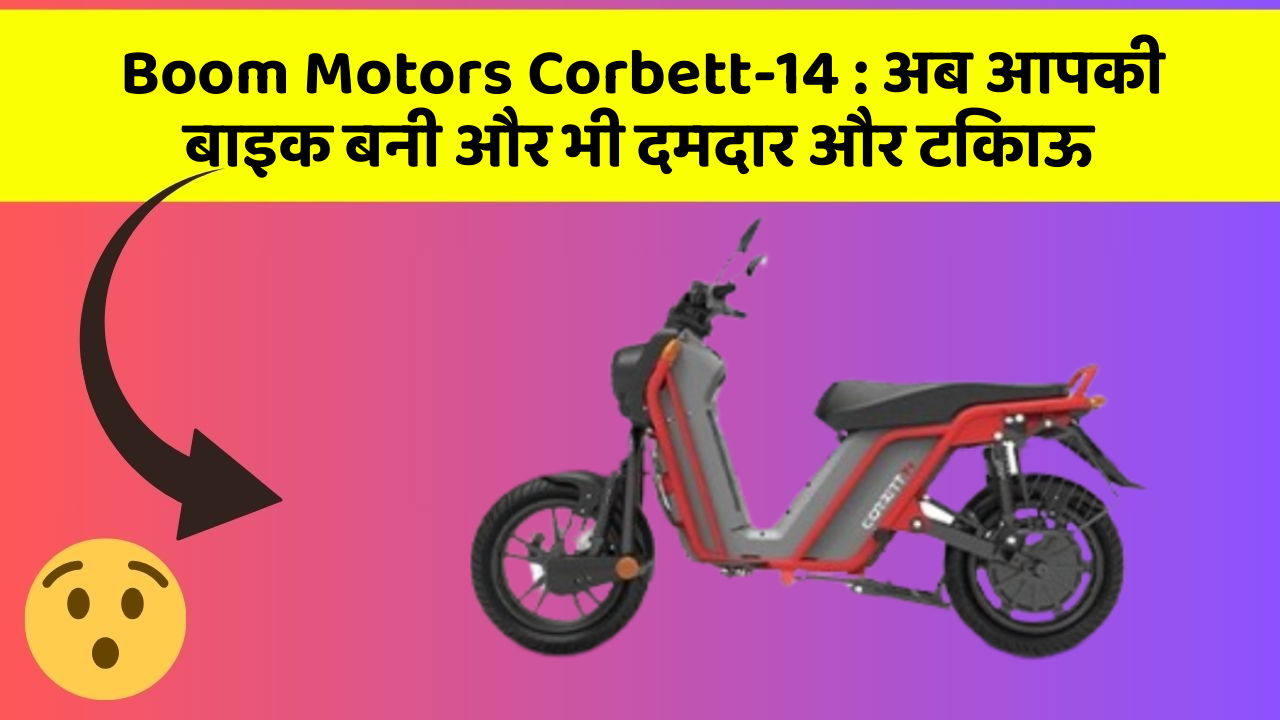 Boom Motors Corbett-14: अब आपकी बाइक बनी और भी दमदार और टिकाऊ