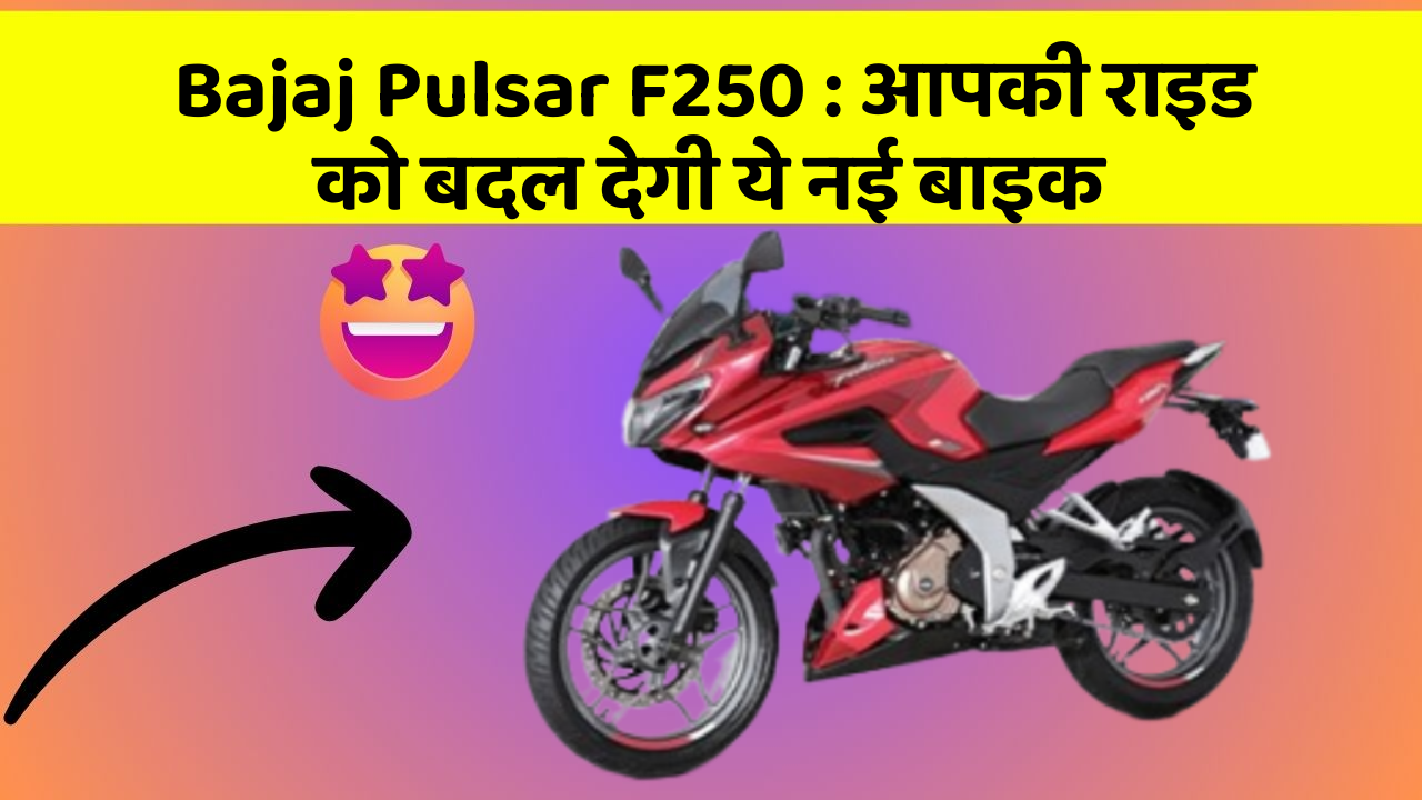 Bajaj Pulsar F250: आपकी राइड को बदल देगी ये नई बाइक