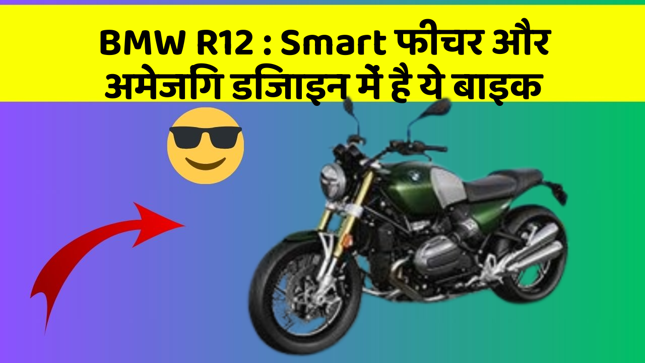 BMW R12 : Smart फीचर और अमेजिंग डिजाइन में है ये बाइक
