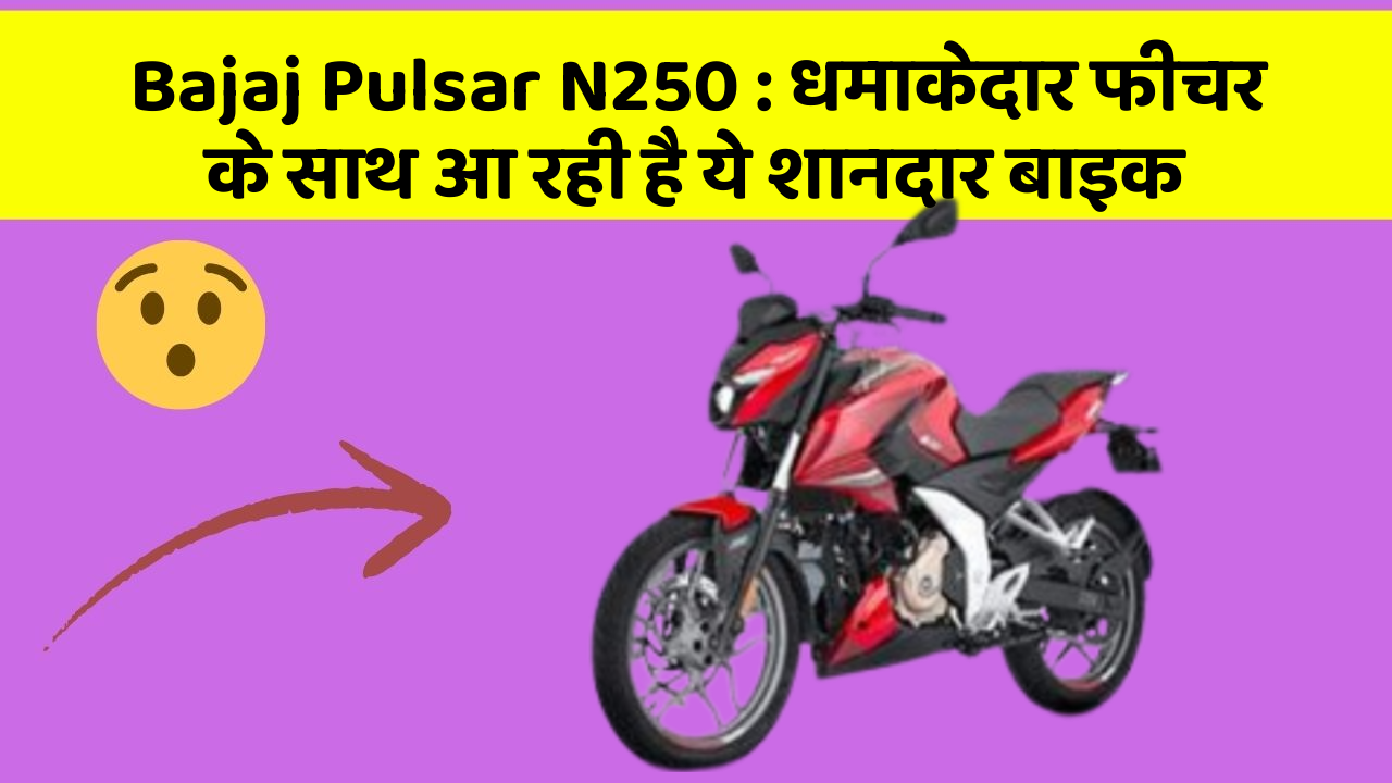Bajaj Pulsar N250: धमाकेदार फीचर के साथ आ रही है ये शानदार बाइक