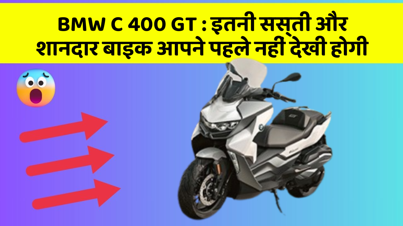 BMW C 400 GT: इतनी सस्ती और शानदार बाइक आपने पहले नहीं देखी होगी