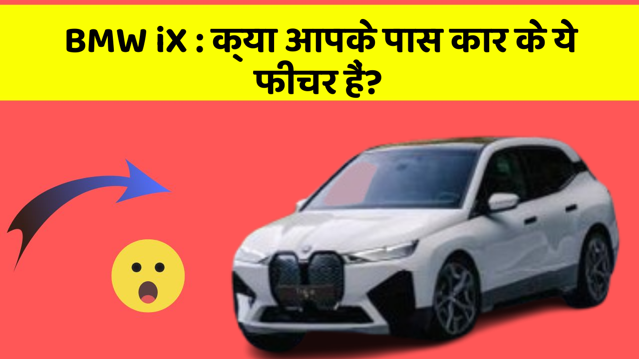 BMW iX : क्या आपके पास कार के ये फीचर हैं?