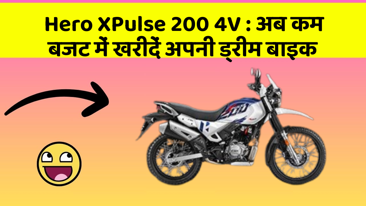 Hero XPulse 200 4V : अब कम बजट में खरीदें अपनी ड्रीम बाइक