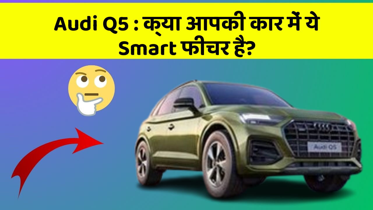 Audi Q5: क्या आपकी कार में ये Smart फीचर है?
