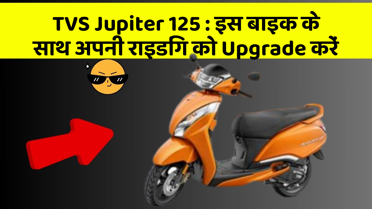 TVS Jupiter 125: इस बाइक के साथ अपनी राइडिंग को Upgrade करें
