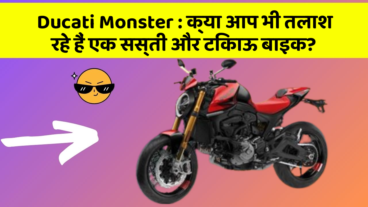 Ducati Monster : क्या आप भी तलाश रहे हैं एक सस्ती और टिकाऊ बाइक?