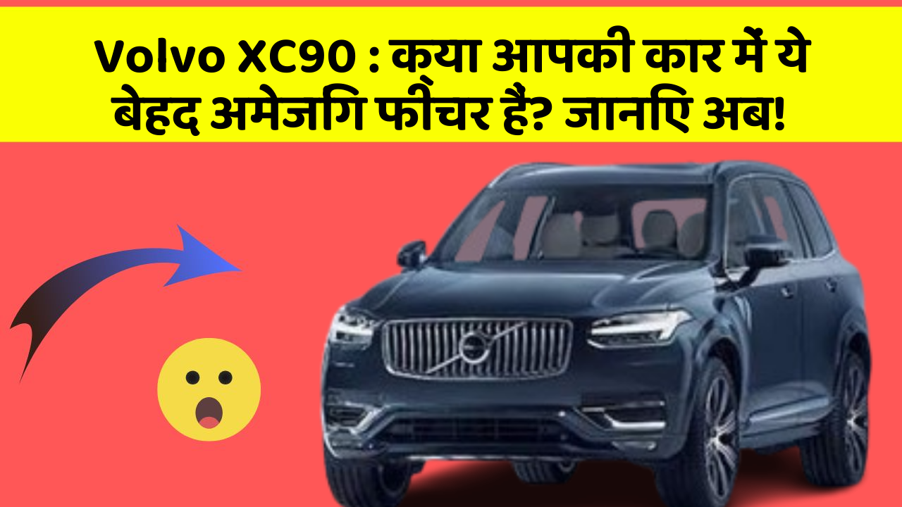 Volvo XC90: क्या आपकी कार में ये बेहद अमेजिंग फीचर हैं? जानिए अब!