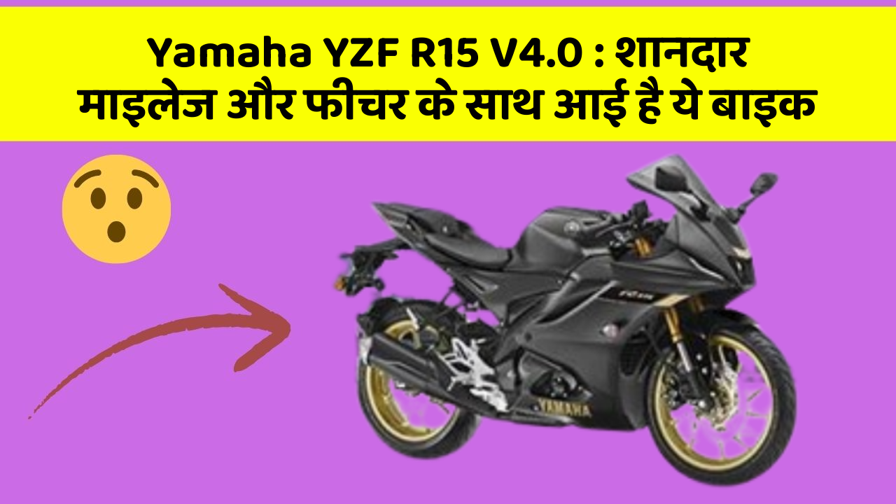 Yamaha YZF R15 V4.0 : शानदार माइलेज और फीचर के साथ आई है ये बाइक