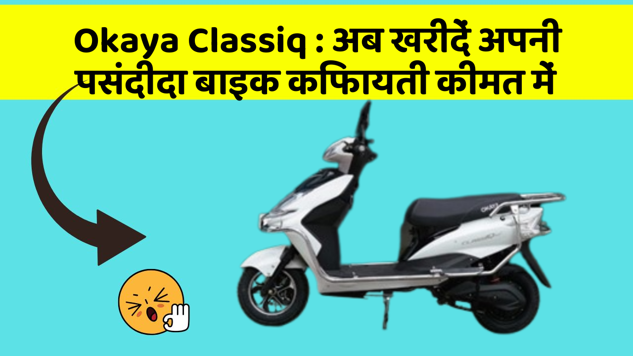 Okaya Classiq : अब खरीदें अपनी पसंदीदा बाइक किफायती कीमत में