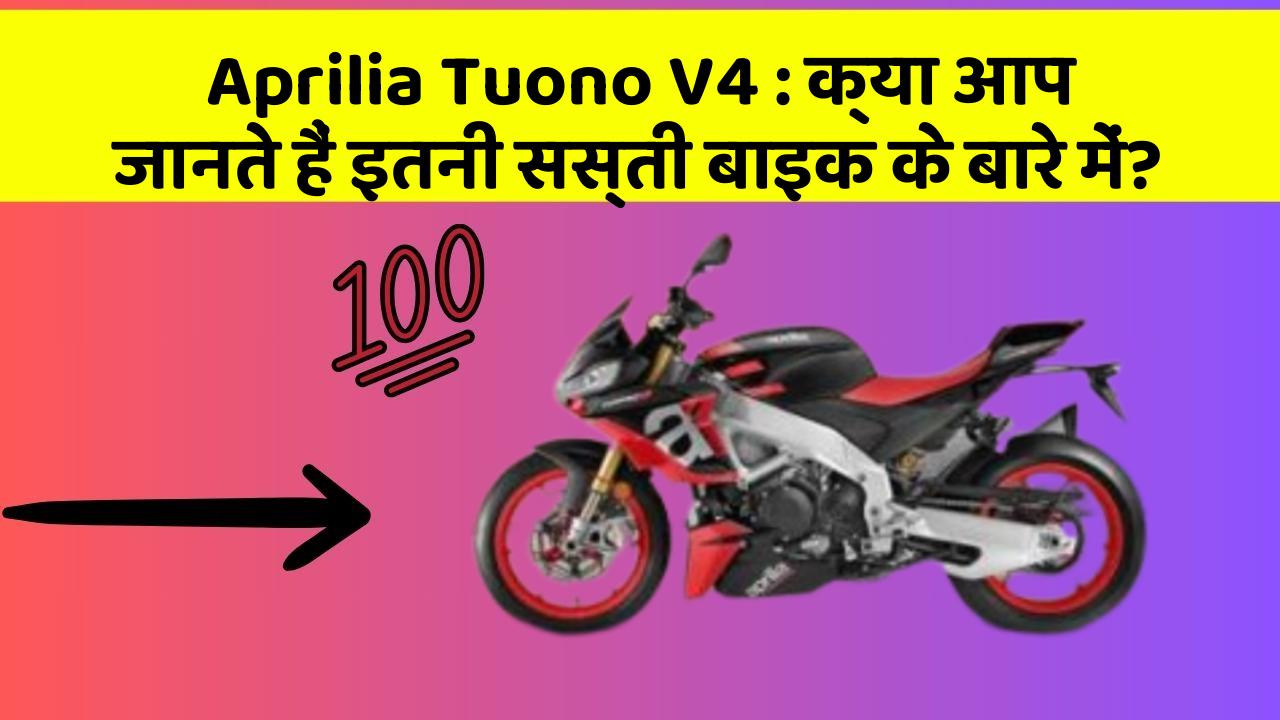 Aprilia Tuono V4: क्या आप जानते हैं इतनी सस्ती बाइक के बारे में?