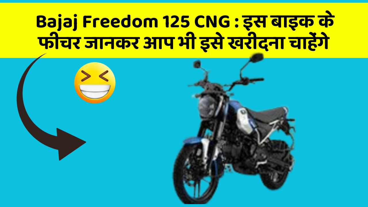 Bajaj Freedom 125 CNG : इस बाइक के फीचर जानकर आप भी इसे खरीदना चाहेंगे