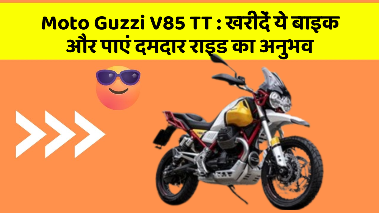 Moto Guzzi V85 TT : खरीदें ये बाइक और पाएं दमदार राइड का अनुभव