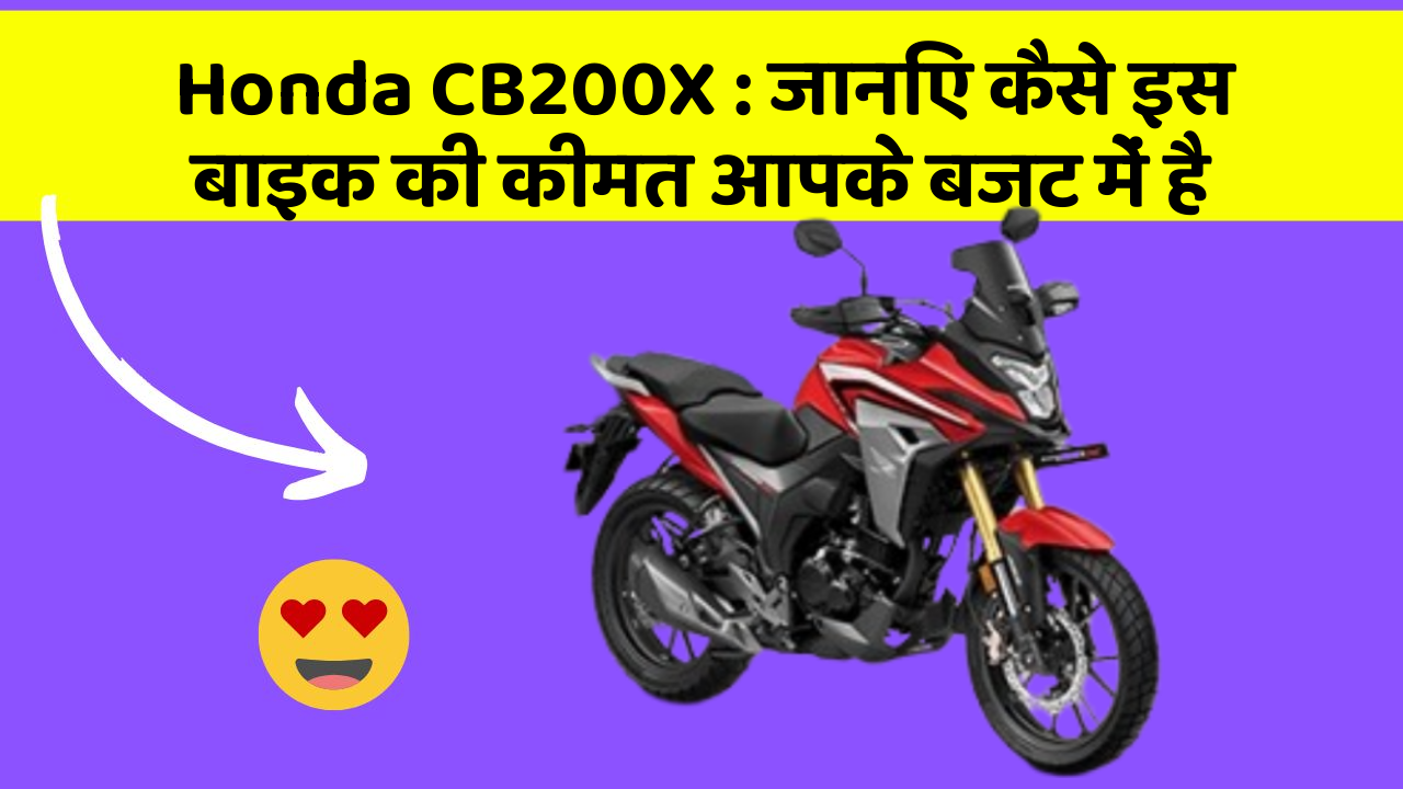 Honda CB200X: जानिए कैसे इस बाइक की कीमत आपके बजट में है