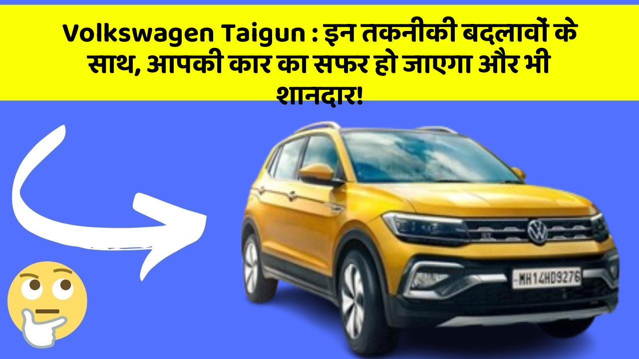 Volkswagen Taigun: इन तकनीकी बदलावों के साथ, आपकी कार का सफर हो जाएगा और भी शानदार!