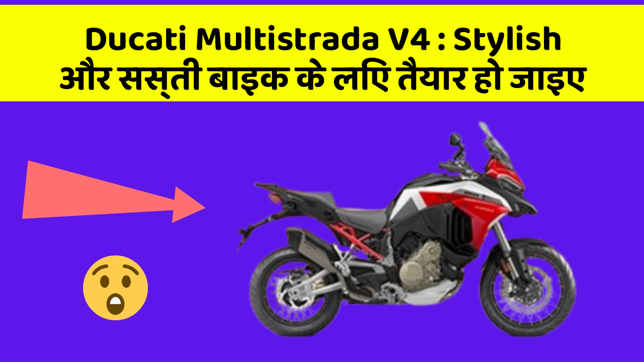 Ducati Multistrada V4 : Stylish और सस्ती बाइक के लिए तैयार हो जाइए