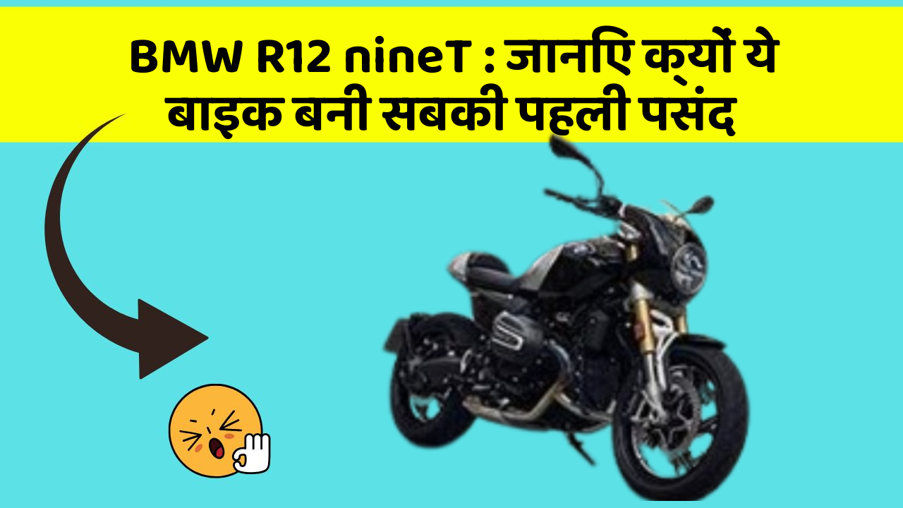 BMW R12 nineT : जानिए क्यों ये बाइक बनी सबकी पहली पसंद