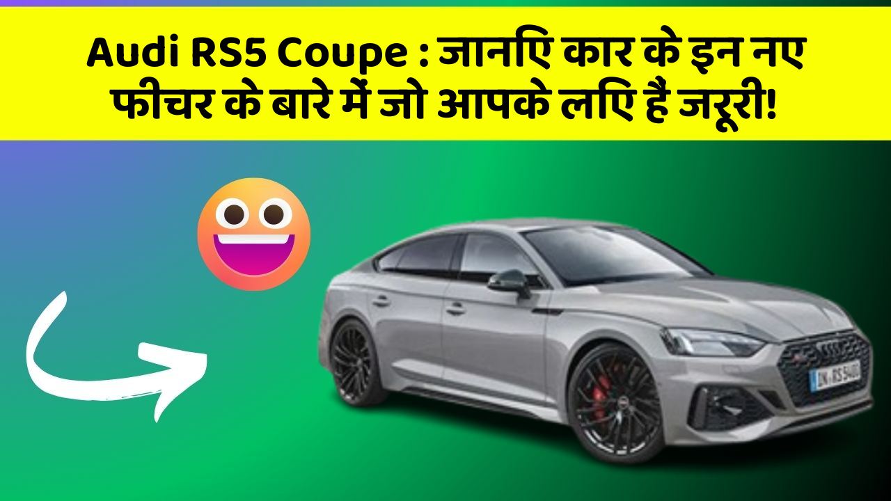 Audi RS5 Coupe : जानिए कार के इन नए फीचर के बारे में जो आपके लिए हैं जरूरी!