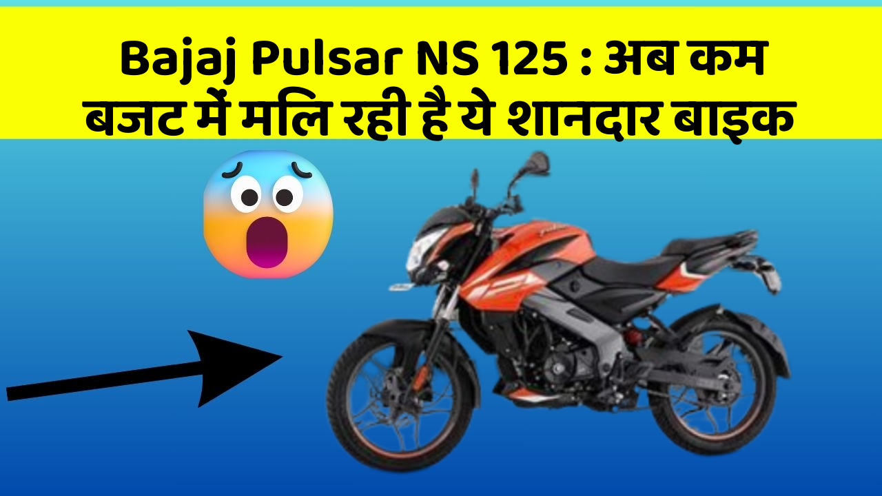 Bajaj Pulsar NS 125 : अब कम बजट में मिल रही है ये शानदार बाइक