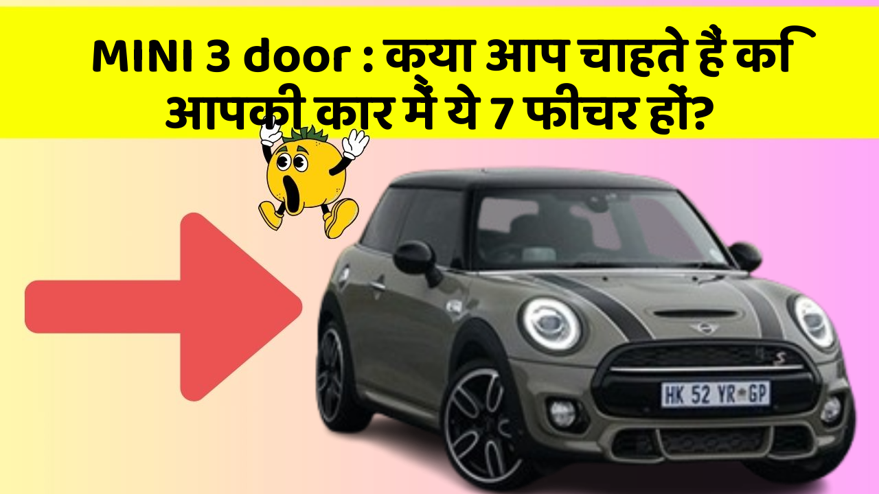 MINI 3 door : क्या आप चाहते हैं कि आपकी कार में ये 7 फीचर हों?