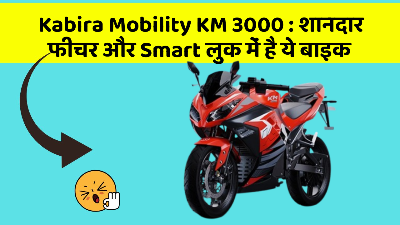 Kabira Mobility KM 3000 : शानदार फीचर और Smart लुक में है ये बाइक